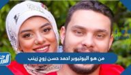 من هو اليوتيوبر احمد حسن زوج زينب