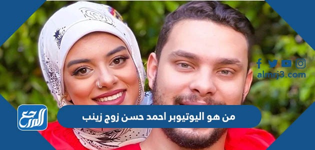 من هو اليوتيوبر احمد حسن زوج زينب