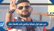 من هو اول ضحايا برنامج رامز خلاها دمار رمضان 2022