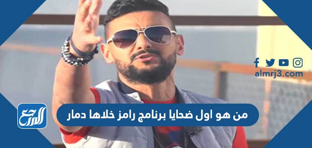 من هو اول ضحايا برنامج رامز خلاها دمار