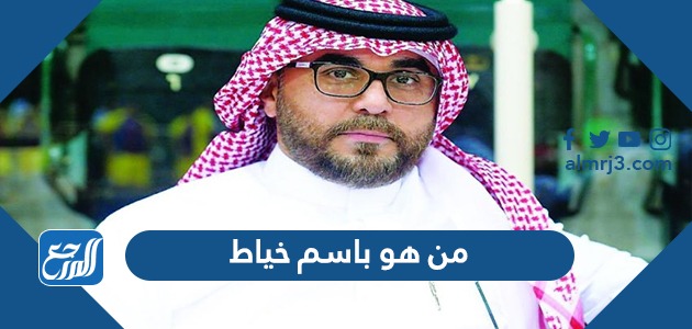 من هو باسم خياط