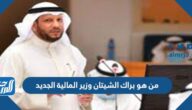 من هو براك الشيتان وزير المالية الجديد