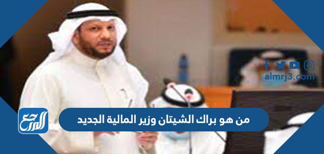 من هو براك الشيتان وزير المالية الجديد