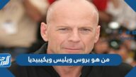 من هو بروس ويليس ويكيبيديا