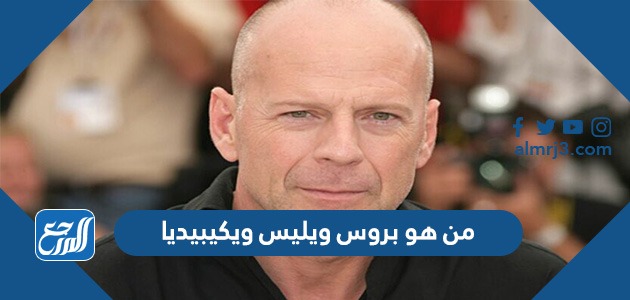 من هو بروس ويليس ويكيبيديا