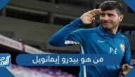 من هو بيدرو إيمانويل مدرب الزمالك الجديد