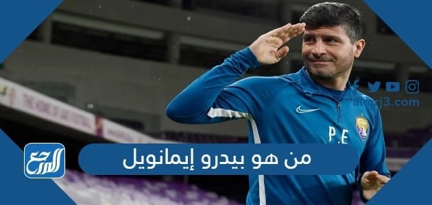 من هو بيدرو إيمانويل