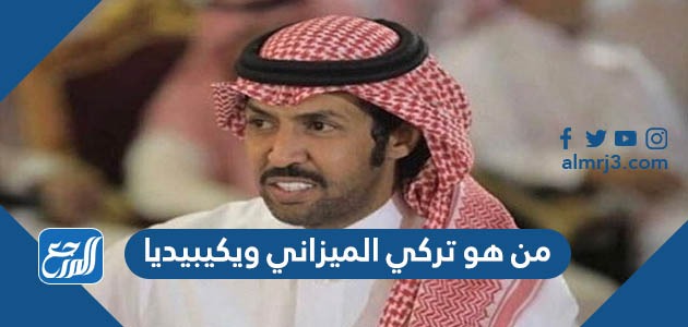من هو تركي الميزاني ويكيبيديا