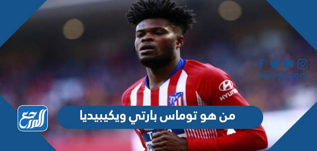 من هو توماس بارتي ويكيبيديا