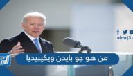 من هو جو بايدن ويكيبيديا