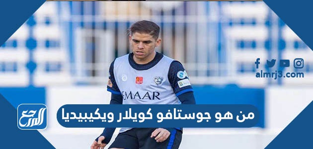 من هو جوستافو كويلار ويكيبيديا