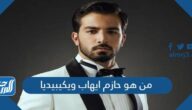 من هو حازم ايهاب ويكيبيديا