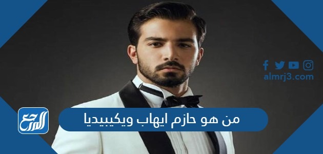 من هو حازم ايهاب ويكيبيديا