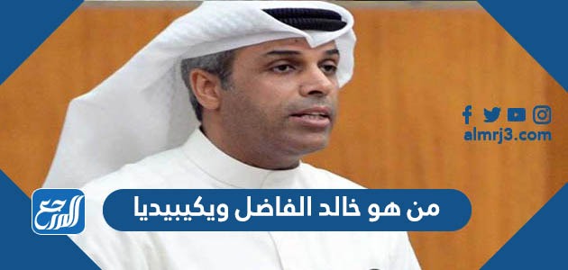 من هو خالد الفاضل ويكيبيديا