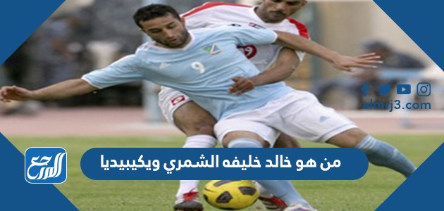 من هو خالد خليفه الشمري ويكيبيديا