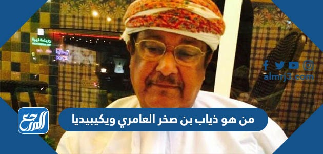 من هو ذياب بن صخر العامري ويكيبيديا