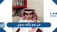 من هو رائف بدوي وما سبب سجنه