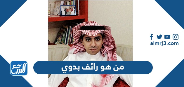 من هو رائف بدوي