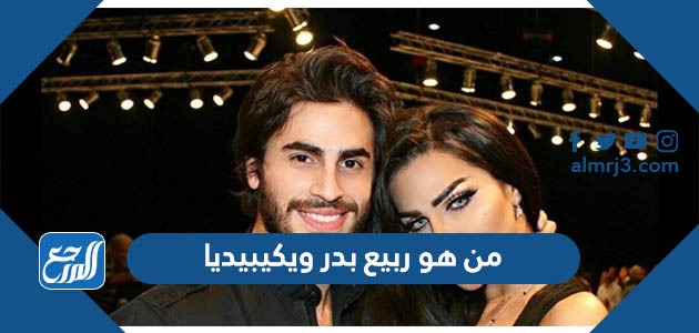 من هو ربيع بدر ويكيبيديا