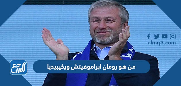 من هو رومان ابراموفيتش ويكيبيديا