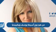 من هو زوج أسيمة يوسف ويكيبيديا