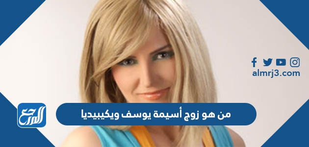 من هو زوج أسيمة يوسف ويكيبيديا