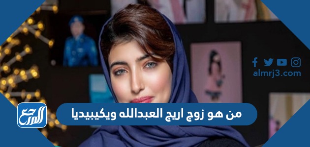 من هو زوج اريج العبدالله ويكيبيديا
