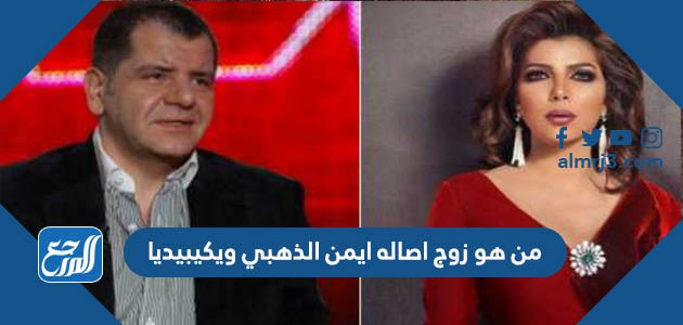 من هو زوج اصاله ايمن الذهبي ويكيبيديا