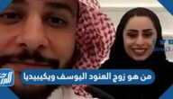 من هو زوج العنود اليوسف ويكيبيديا