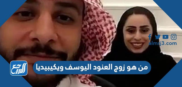 من هو زوج العنود اليوسف ويكيبيديا