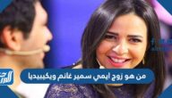 من هو زوج ايمي سمير غانم ويكيبيديا