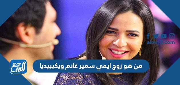 من هو زوج ايمي سمير غانم ويكيبيديا