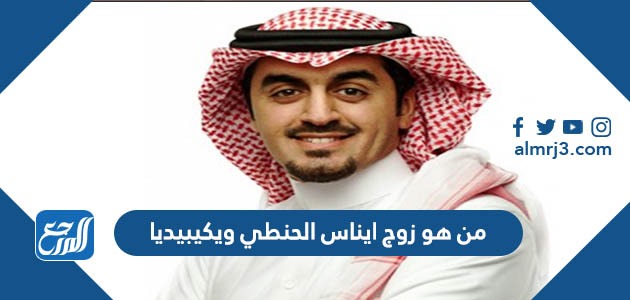 من هو زوج ايناس الحنطي ويكيبيديا