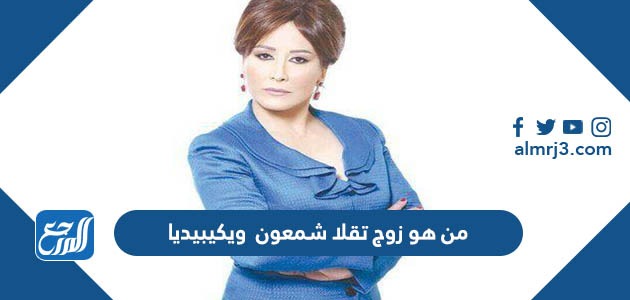 من هو زوج تقلا شمعون ويكيبيديا