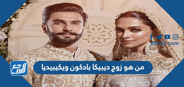 من هو زوج ديبيكا بادكون ويكيبيديا