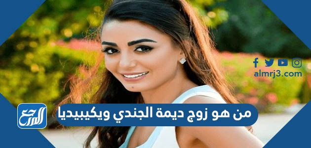 من هو زوج ديمة الجندي ويكيبيديا