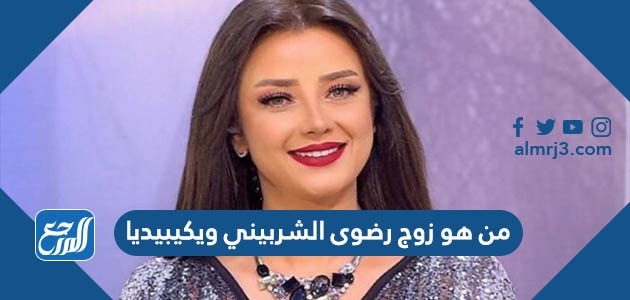 من هو زوج رضوى الشربيني ويكيبيديا