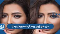 من هو زوج ريم ارحمه ويكيبيديا