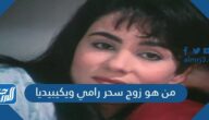 من هو زوج سحر رامي ويكيبيديا