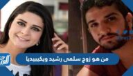 من هو زوج سلمى رشيد ويكيبيديا