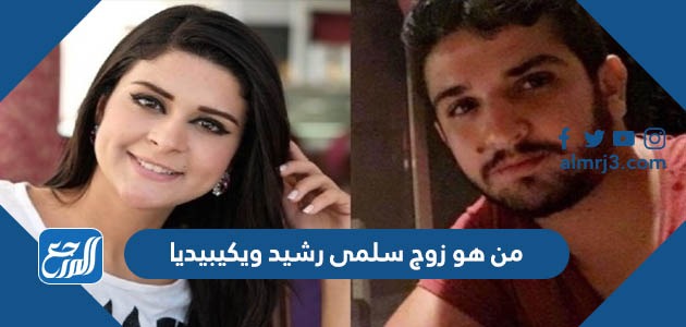 من هو زوج سلمى رشيد ويكيبيديا