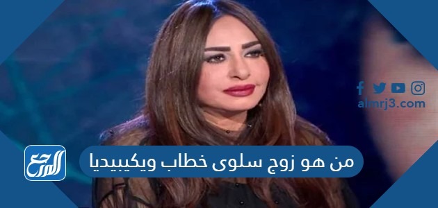 من هو زوج سلوى خطاب ويكيبيديا