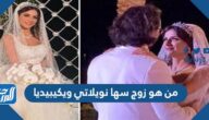 من هو زوج سها نويلاتي ويكيبيديا