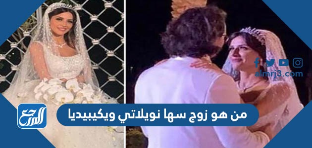 من هو زوج سها نويلاتي ويكيبيديا