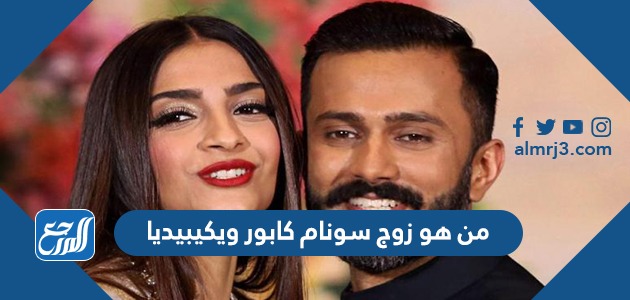 من هو زوج سونام كابور ويكيبيديا