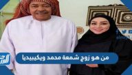 من هو زوج شمعة محمد ويكيبيديا