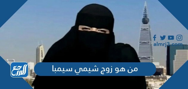 من هو زوج شيمي سيمبا