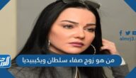 من هو زوج صفاء سلطان ويكيبيديا