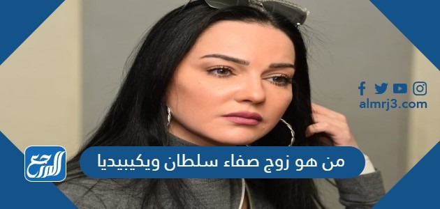 من هو زوج صفاء سلطان ويكيبيديا