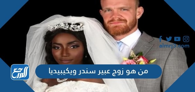 من هو زوج عبير سندر ويكيبيديا